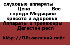 слуховые аппараты “ PHONAK“ › Цена ­ 30 000 - Все города Медицина, красота и здоровье » Аппараты и тренажеры   . Дагестан респ.